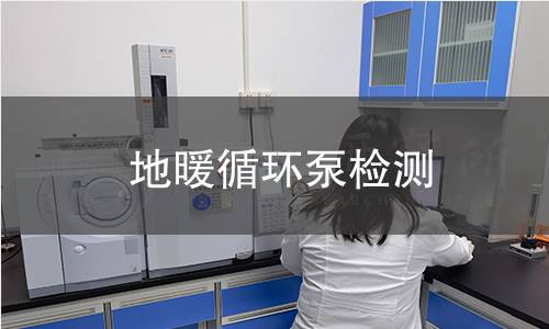 地暖循环泵检测