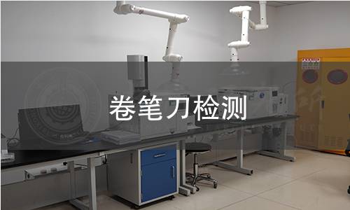 卷笔刀检测