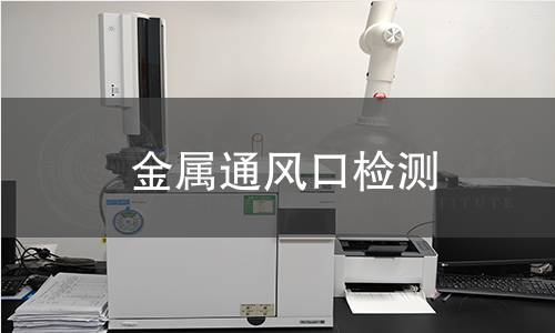 金属通风口检测