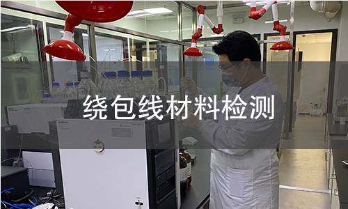 绕包线材料检测