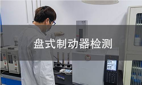 盘式制动器检测