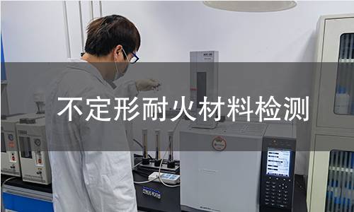 不定形耐火材料检测