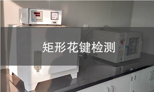 矩形花键检测
