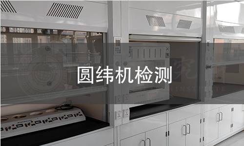 圆纬机检测