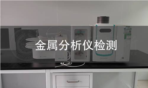 金属分析仪检测