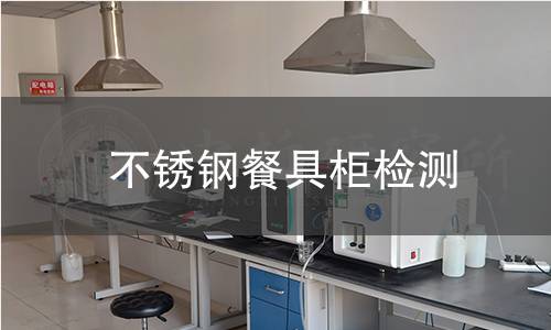 不锈钢餐具柜检测