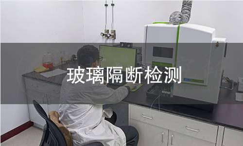 玻璃隔断检测