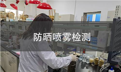 防晒喷雾检测