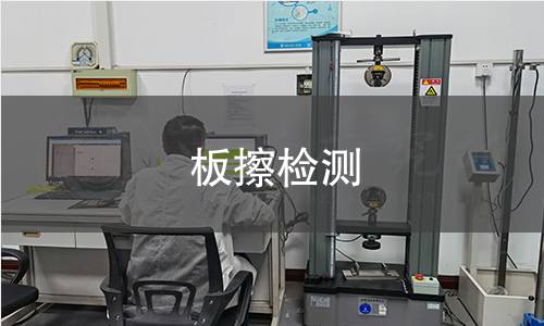 板擦检测