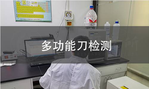 多功能刀检测