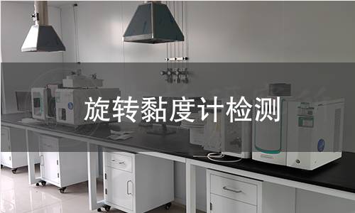 旋转黏度计检测