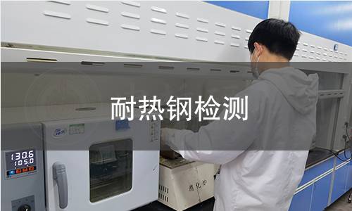 耐热钢检测