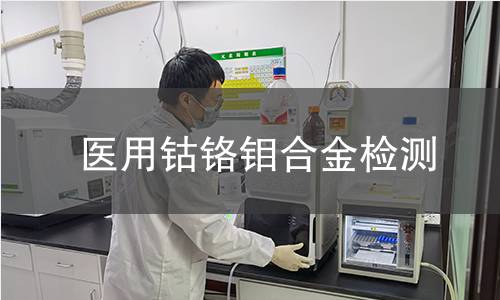 医用钴铬钼合金检测