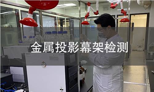 金属投影幕架检测