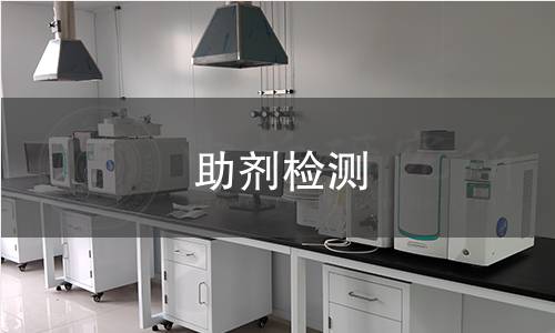 助剂检测