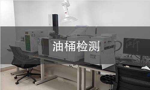 油桶检测