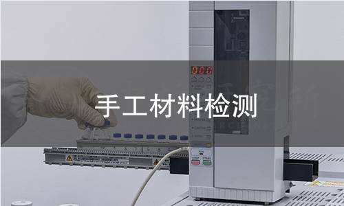 手工材料检测