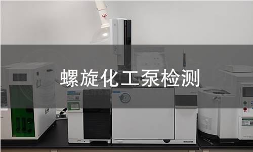 螺旋化工泵检测