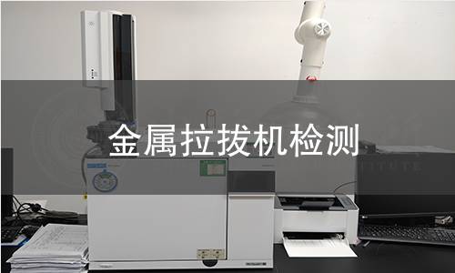 金属拉拔机检测