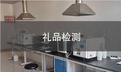 礼品检测