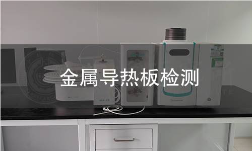 金属导热板检测