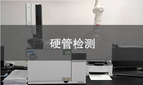 硬管检测