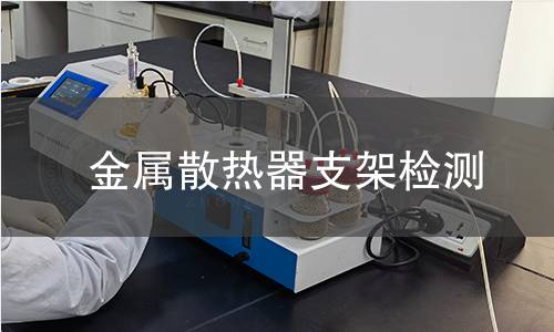 金属散热器支架检测