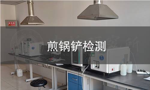 煎锅铲检测