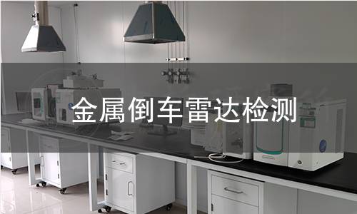 金属倒车雷达检测