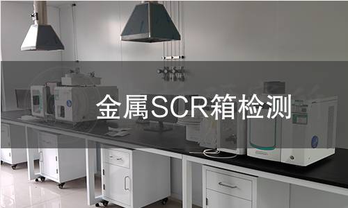 金属SCR箱检测