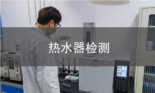 热水器检测