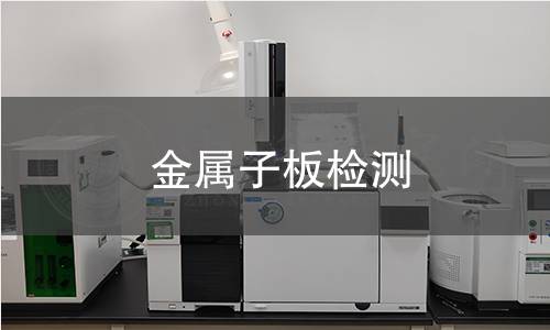 金属子板检测