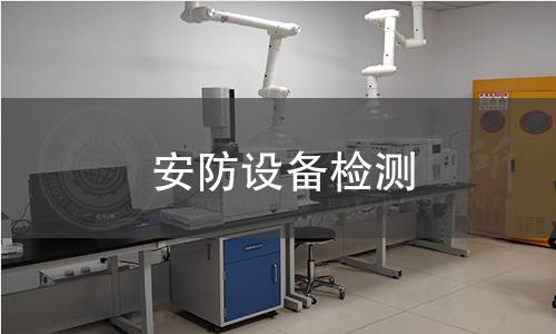 安防设备检测