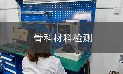 骨科材料检测