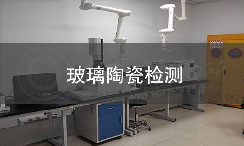 玻璃陶瓷检测