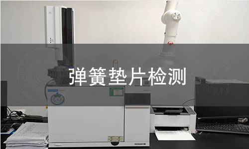 弹簧垫片检测