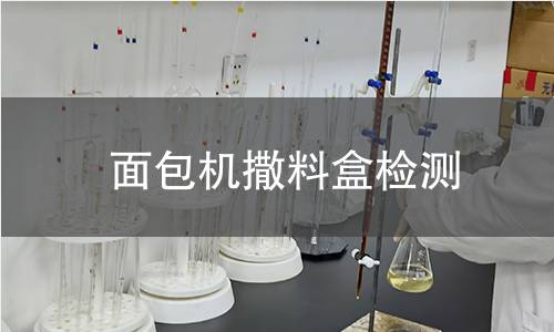 面包机撒料盒检测