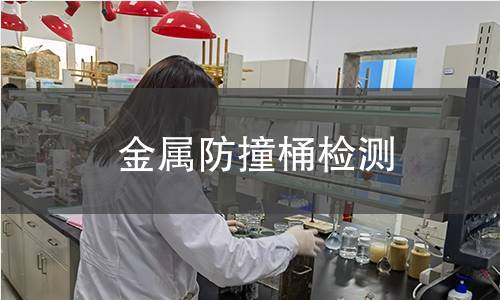 金属防撞桶检测