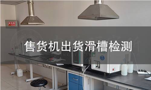 售货机出货滑槽检测