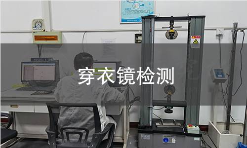穿衣镜检测