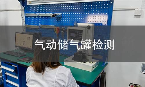 气动储气罐检测