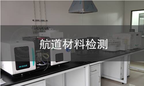 航道材料检测