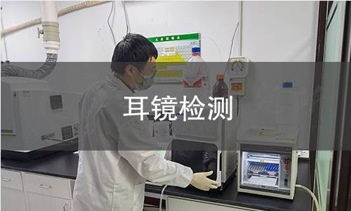 耳镜检测