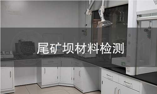 尾矿坝材料检测