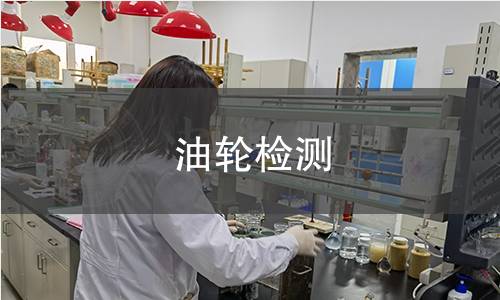 油轮检测