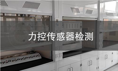 力控传感器检测