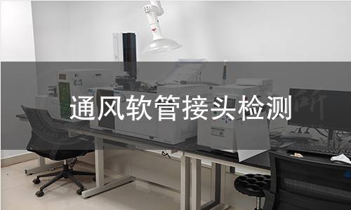 通风软管接头检测