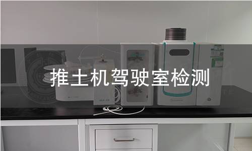 推土机驾驶室检测