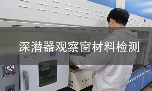 深潜器观察窗材料检测