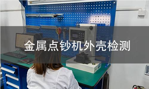金属点钞机外壳检测